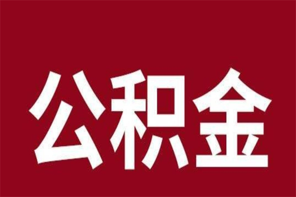 保定公积金取了有什么影响（住房公积金取了有什么影响吗）